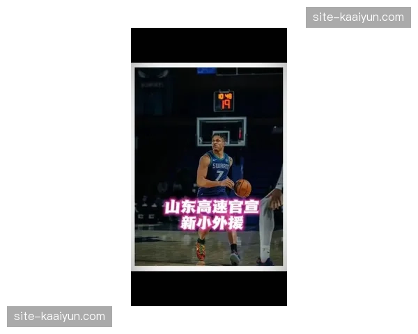 山东约翰逊带伤坚持比赛 球队外援使用策略面临调整 山东约翰逊带伤坚持比赛 球队外援使用策略面临调整